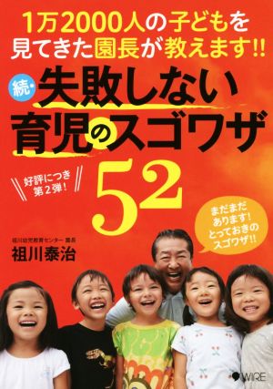 続・失敗しない育児のスゴワザ52 1万2000人の子どもを見てきた園長が教えます 育児のスゴワザシリーズ