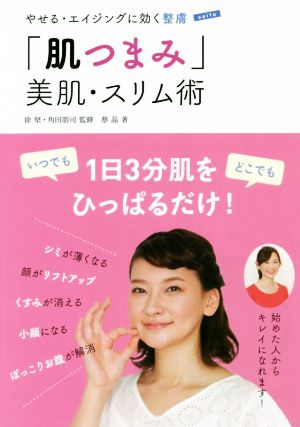 「肌つまみ」美肌・スリム術 やせる・エイジングに効く整膚