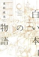 白い本の物語(新装版) IKKI C