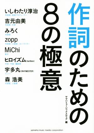 作詞のための8の極意