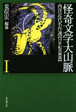 怪奇文学大山脈(Ⅰ) 西洋近代名作選 19世紀再興篇