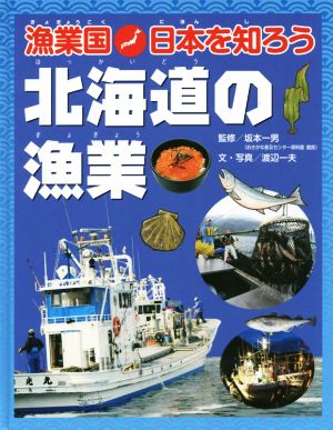 北海道の漁業漁業国日本を知ろう