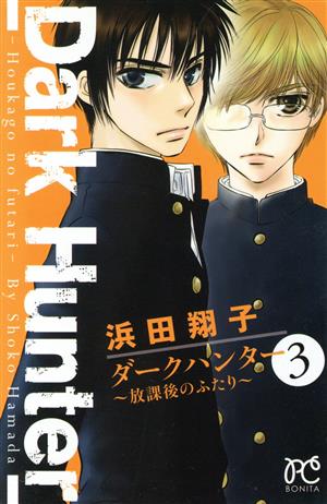ダークハンター 放課後のふたり(3) ボニータC