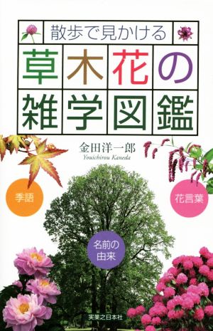 散歩で見かける草木花の雑学図鑑