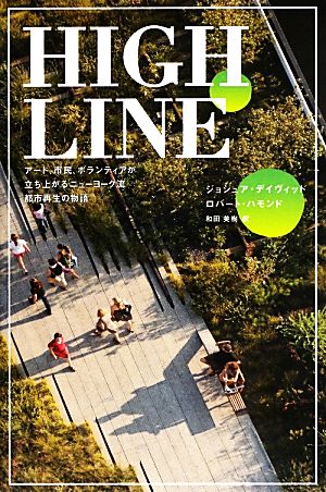 HIGH LINE アート、市民、ボランティアが立ち上がるニューヨーク流都市再生の物語