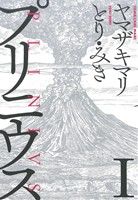 プリニウス　全12巻　完結セット