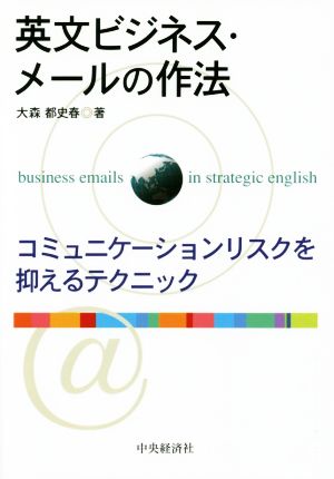 英文ビジネス・メールの作法コミュニケーションリスクを抑えるテクニック