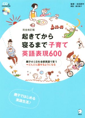 起きてから寝るまで子育て英語表現600 完全改訂版 親子の1日を全部英語で言う→どんどん話せるようになる 親子ではじめる英語生活♪