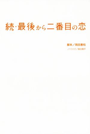 続・最後から二番目の恋