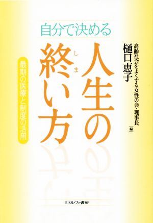 自分で決める人生の終い方 最期の医療と制度の活用