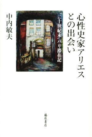 心性史家アリエスとの出会い “二十世紀末