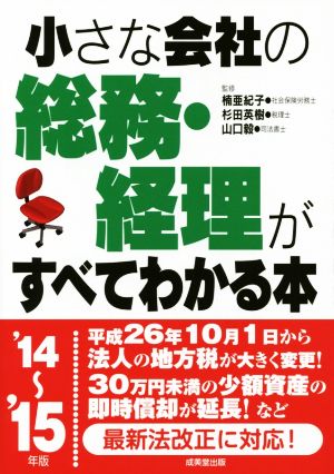 小さな会社の総務・経理がすべてわかる本('14～'15年版)