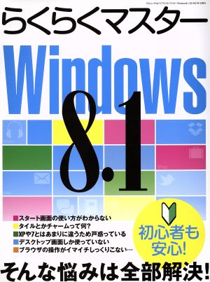 らくらくマスターWindows8.1 そんな悩みは全部解決！ 三才ムック717