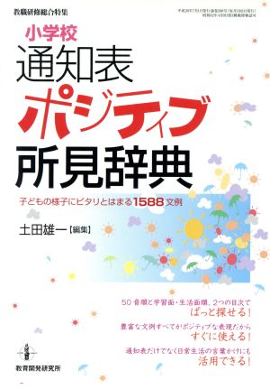 小学校 通知表 ポジティブ所見辞典 子どもの様子にピタリとはまる1588文例 教職研修総合特集