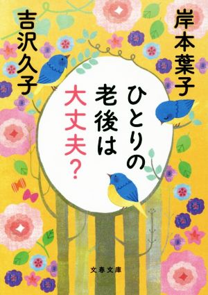 ひとりの老後は大丈夫？ 文春文庫