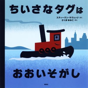 ちいさなタグはおおいそがし講談社の翻訳絵本