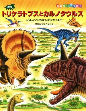 恐竜トリケラトプスとカルノタウルスにくしょくツノりゅうとたたかうまき恐竜だいぼうけん
