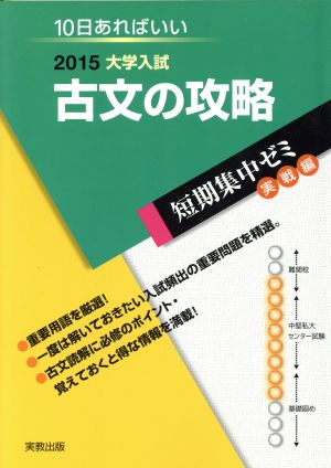 大学入試 古文の攻略(2015) 短期集中ゼミ 実戦編 10日あればいい