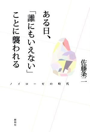 ある日、「誰にもいえない」ことに襲われる ノイローゼの時代