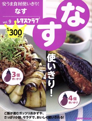 安うま食材使いきり！(vol.9) なす使いきり！ レタスクラブMOOK