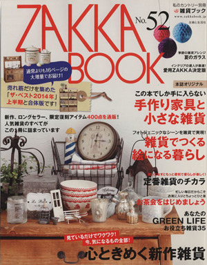 ZAKKA BOOK(No.52) 私のカントリー別冊