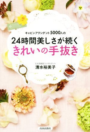 24時間美しさが続く きれいの手抜き キャビンアテンダント5000人の