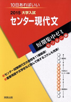 大学入試 センター現代文(2015) 短期集中ゼミ センター編 10日あればいい