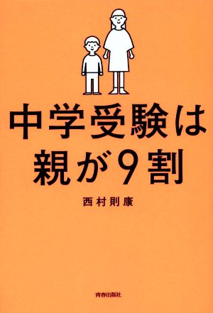 中学受験は親が9割