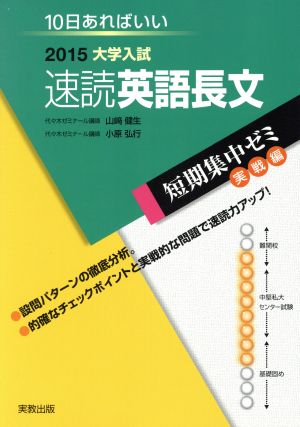 大学入試 速読英語長文(2015) 短期集中ゼミ 実戦編 10日あればいい