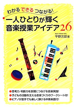 一人ひとりが輝く音楽授業アイデア26