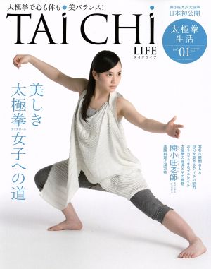 太極拳生活 TAICHLIFE(vol.01) 太極拳で心も体も美バランス！ メディアパルムック