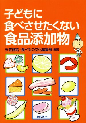 子どもに食べさせたくない食品添加物