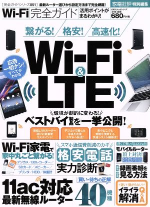 完全ガイドシリーズ051 Wi-Fi完全ガイド 100%ムックシリーズ完全ガイドシリーズ51