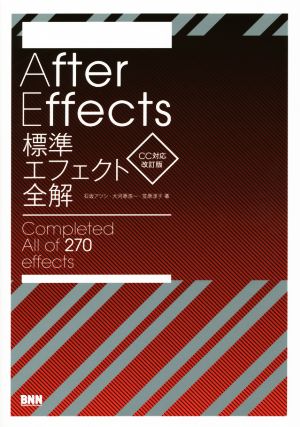 After Effects標準エフェクト全解 Completed All of 270 effects CC対応改訂版