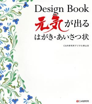 Design Book元気が出るはがき・あいさつ状