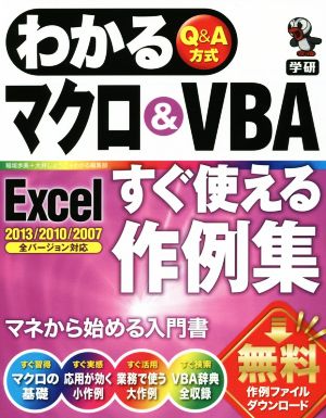 わかるマクロ&VBA Excelすぐ使える作例集