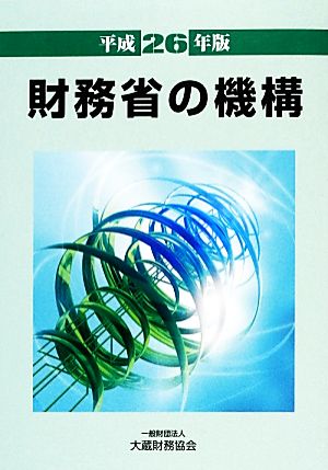 財務省の機構(平成26年版)