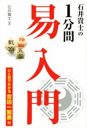 石井貴士の1分間易入門