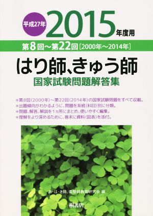 はり師、きゅう師国家試験問題解答集(平成27年(2015年)度用) 第8回～第22回〈2000年～2014年〉