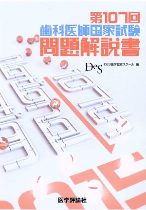 歯科医師国家試験問題解説書(第107回)