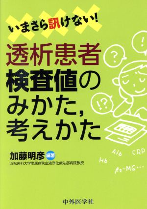 いまさら訊けない！透析患者検査値のみかた、考えかた