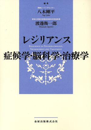 レジリアンス 症候学・脳科学・治療学