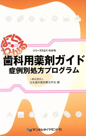 歯科用薬剤ガイド 症例別処方プログラム シリーズ@よく・わかる