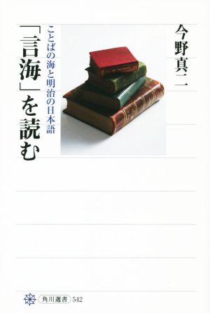 「言海」を読む ことばの海と明治の日本語角川選書542
