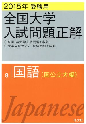 全国大学入試問題正解 国語 国公立大編 2015年受験用(8)