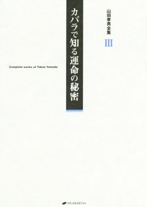 カバラで知る運命の秘密 山田孝男全集 Ⅲ