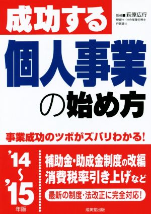 成功する個人事業の始め方('14～'15年版)