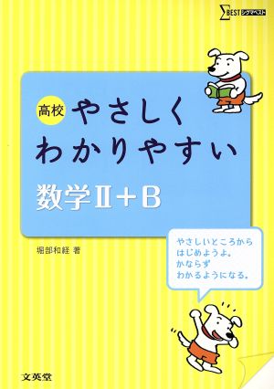 高校  やさしくわかりやすい数学Ⅱ+B シグマベスト