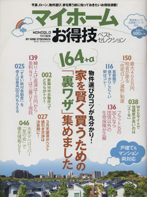 マイホームお得技ベストセレクション MONOQLO特別編集 遊舎ムックお得技シリーズ16