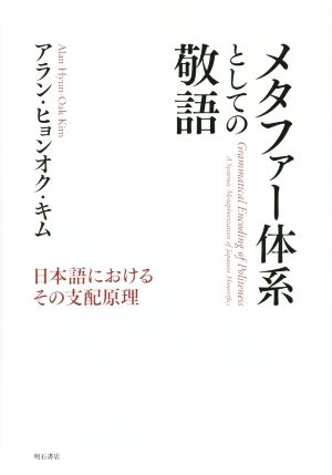 メタファー体系としての敬語 日本語におけるその支配原理